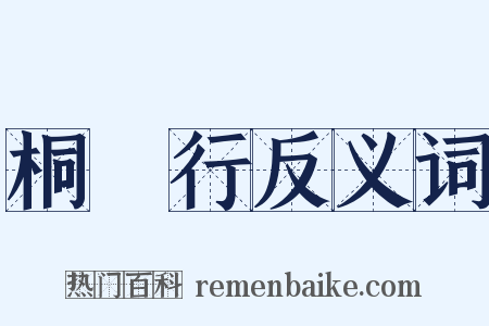 桐谿行反义词是什么意思的图片